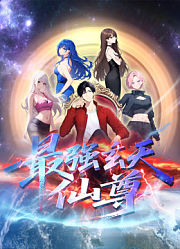 最强玄天仙尊动态漫画