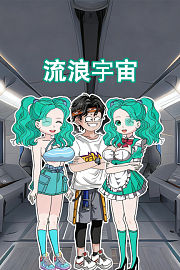 流浪宇宙