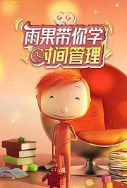 雨果带你学时间管理