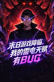 末日游戏降临，我的雷电天赋有BUG