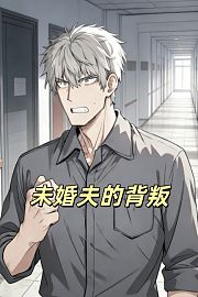 未婚夫的背叛