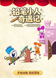 铅笔小人奇遇记