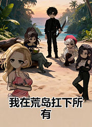 我在荒岛扛下所有