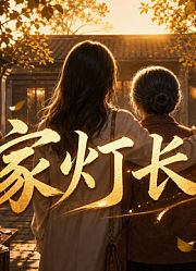 家灯长明