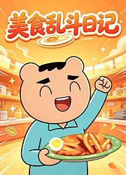 美食乱斗日记
