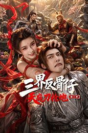 三界反骨仔，天庭刀枪炮第2季
