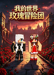 我的世界玫瑰冒险团