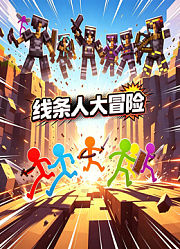 线条人大冒险