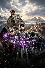 魔女大人，请不要再复活我了