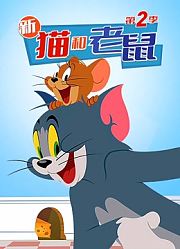 新猫和老鼠第2季