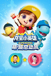 龙宝小英雄萌·趣总动员