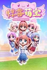 惊喜萌宝