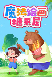 魔法绘画糖果屋