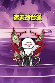 诸天战台邀