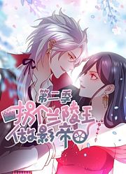 拐个兰陵王做影帝动态漫画第2季