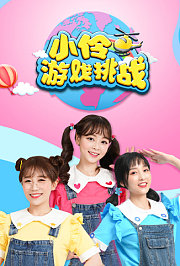 小伶游戏挑战