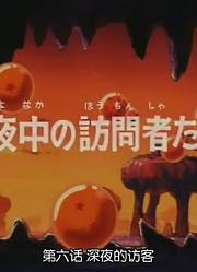 龙珠黑夜中的访问者精简版