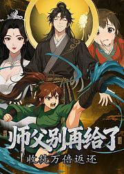 收徒万倍返还师父别再给了