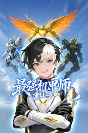 最强机甲师重生十二岁