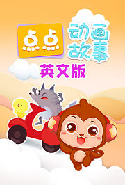 点点动画故事英文版