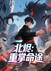北烬：重掌命途动态漫画