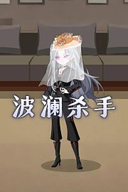 波澜杀手
