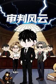 审判风云