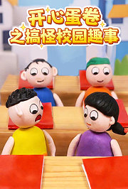 开心蛋卷之搞怪校园趣事