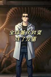 全球兽化我变成了龙蛋