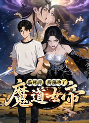 临死前，我强吻了魔道女帝