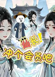 仙长冲个会员吧
