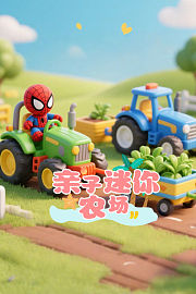 亲子迷你农场