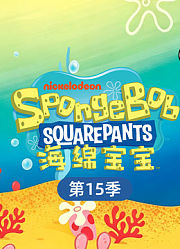 海绵宝宝第15季