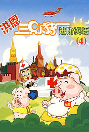 洪恩三只小猪进阶英语（四）