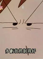 我和老师说，学校里的好朋友都爱看《蜡笔小新》性感的玛丽莲台风