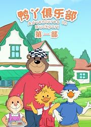 鸭丫俱乐部第1季