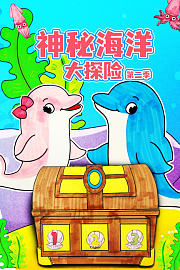 神秘海洋大探险第2季