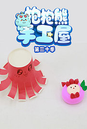 抱抱熊手工屋第三十季