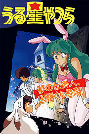 福星小子OVA3梦的创作人,因幡君登场拉姆的未来将会如何?