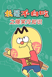 我是不白吃之爆笑冷知识