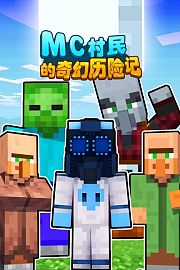 MC村民的奇幻历险记