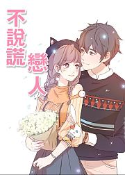 不说谎恋人动态漫画