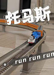 #托马斯#托马斯小火车第一次全编跑小火车，好长#手办模型