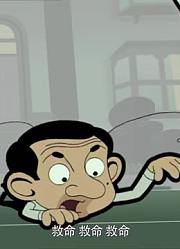 孩子这几天老看《憨豆先生动画版》，游戏都不玩了
