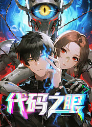 代码之眼动态漫画