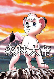 森林大帝
