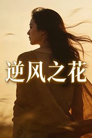 逆风之花