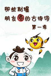 那些刷爆朋友圈的古诗词第1季