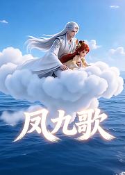 凤九歌