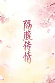 隔腹传情